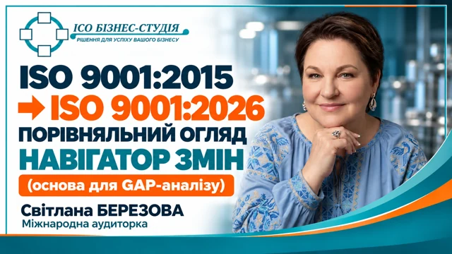 ISO 9001:2015 та ISO 9001:2026: порівняльний огляд і основа для GAP-аналізу